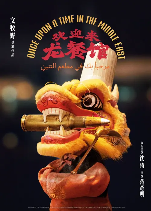 Movie poster "欢迎来龙餐馆"