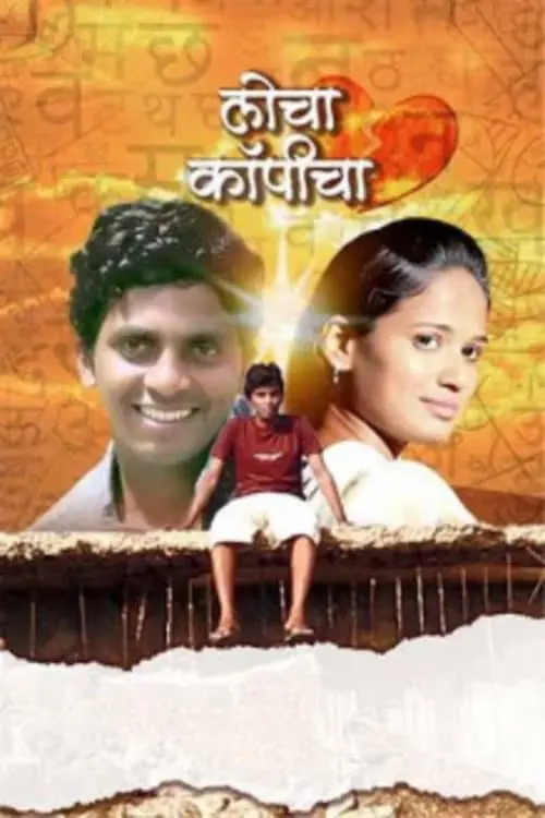 Movie poster "Locha Copycha"