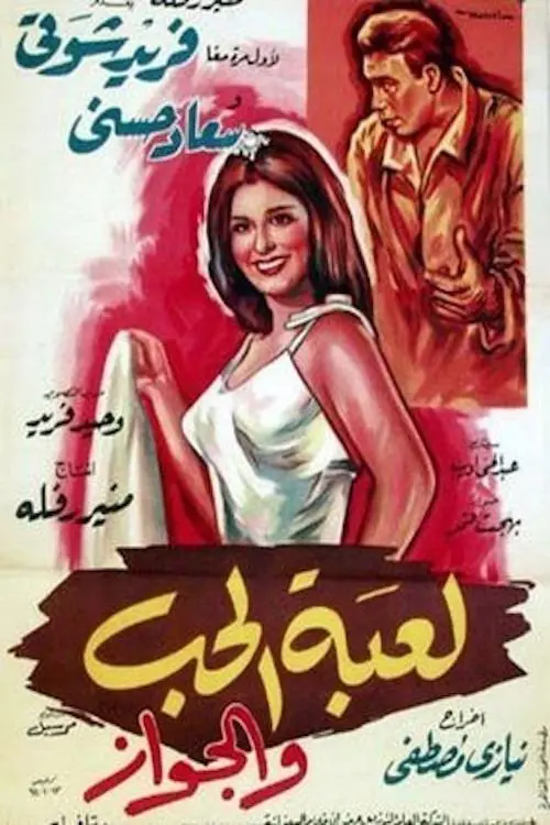 Movie poster "The Game of Love and Marriage"