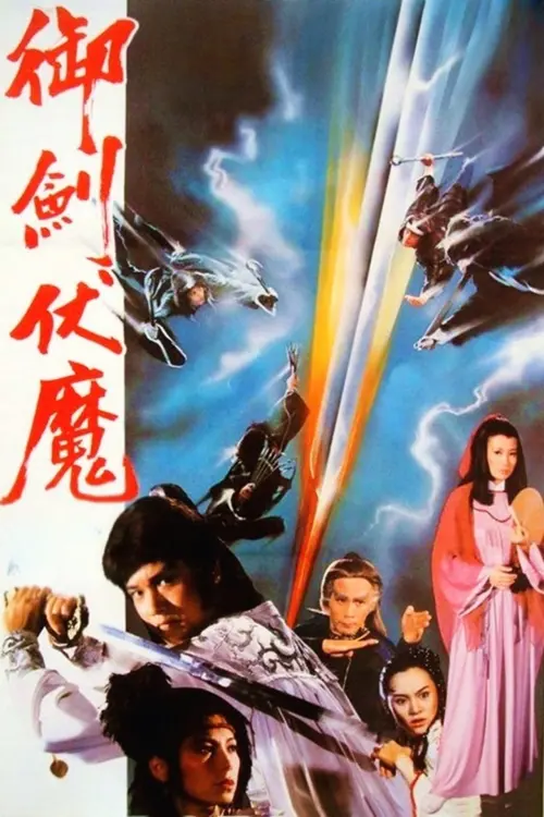 Movie poster "The Imperial Sword Killing the Devil"