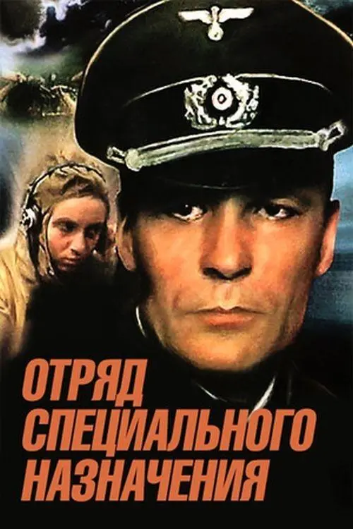 Movie poster "Special Forces Squad"