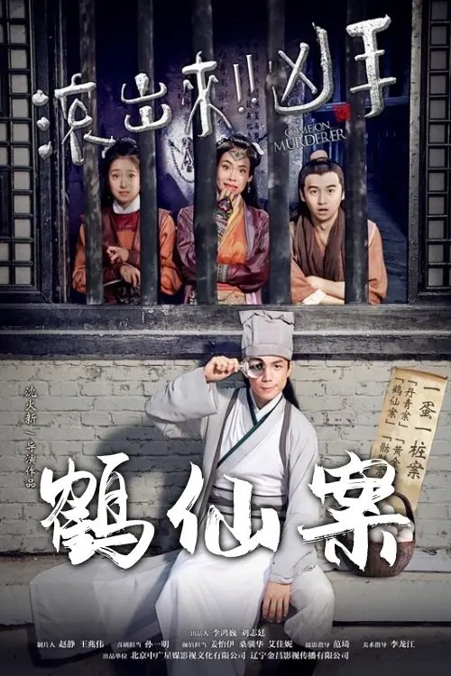 Movie poster "Come On Murderer: The Legendary Thief"