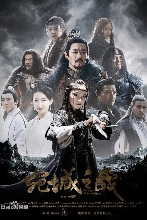 Movie poster "Battle of Wan Cheng"