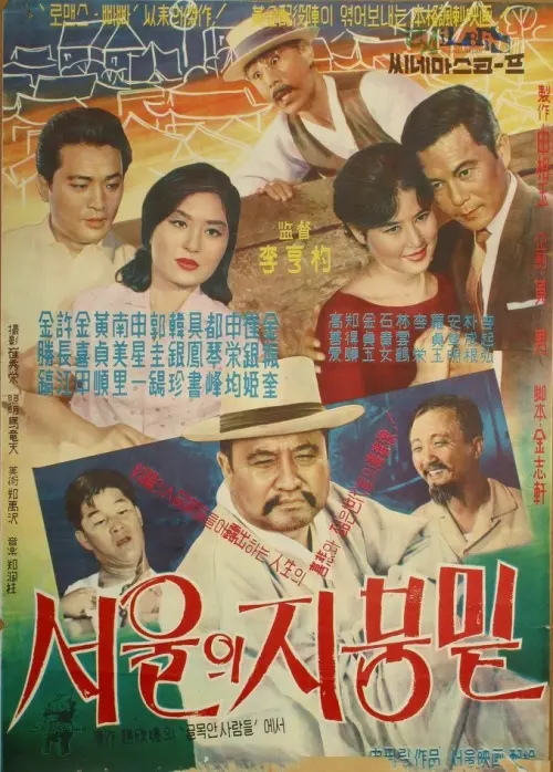 Movie poster "Under the Sky in Seoul"
