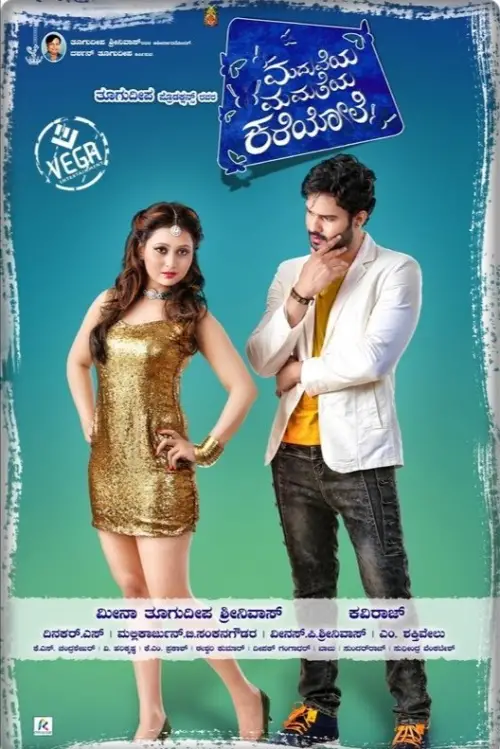 Movie poster "Maduveya Mamatheya Kareyole"