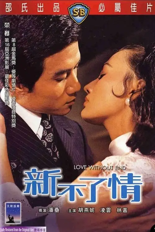 Movie poster "Love Without End"