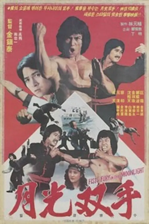 Movie poster "Muscle of the Dragon"
