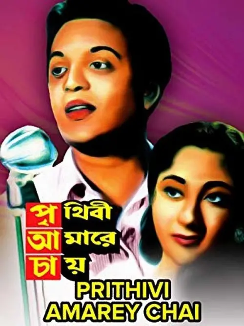 Movie poster "Prithibi Amare Chay"
