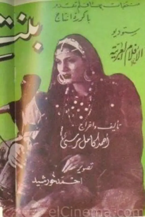 Movie poster "Bint Al-Sheikh"