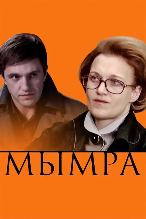 Movie poster "Mymra"
