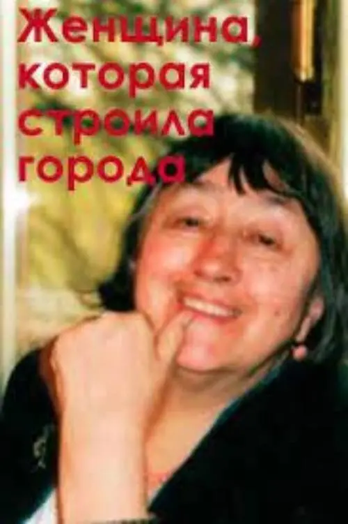 Movie poster "The Woman Who Built Cities"