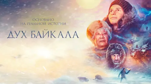 Watch film The Spirit of Baikal | ДУХ БАЙКАЛА | Трейлер | В кино с 19 октября