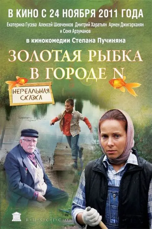 Movie poster "Goldfish in city N"