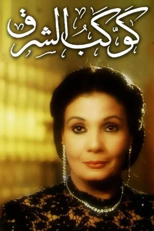 Movie poster "Star of the East"