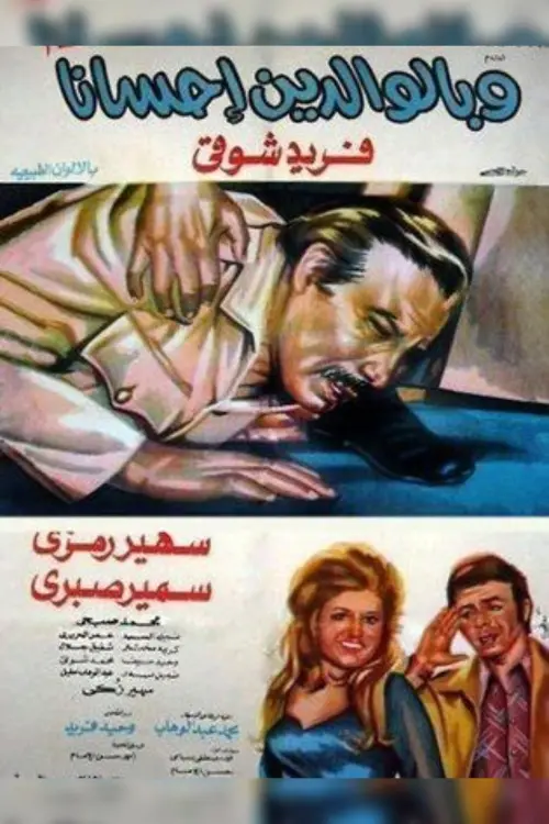 Movie poster "Wa bel-Waledayne Ihsana"