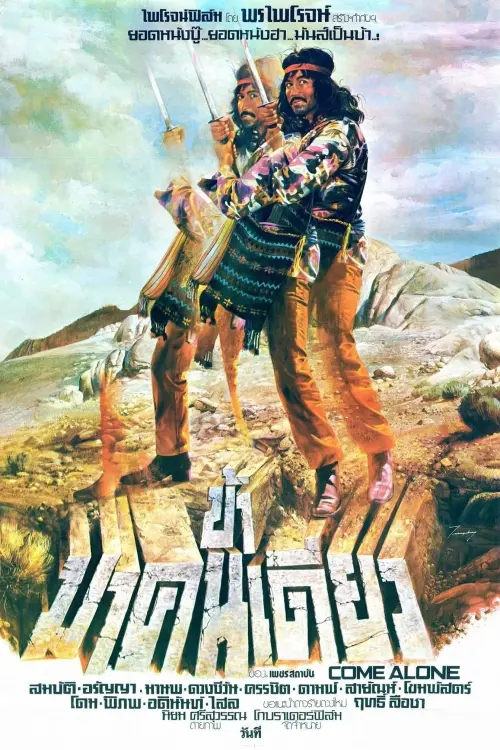 Movie poster "I Come Alone"