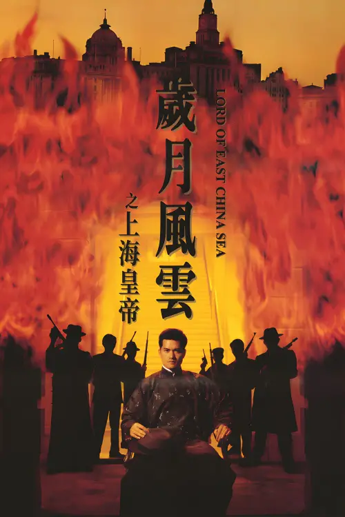 Movie poster "Lord Of East China Sea"