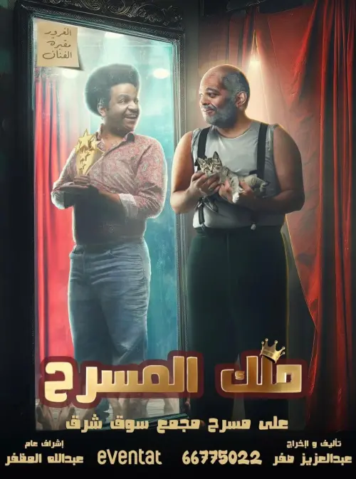 Movie poster "ملك المسرح"