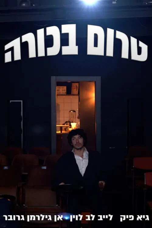 Movie poster "Pre-premiere"