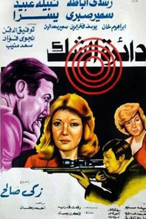 Movie poster "Circle of doubt"