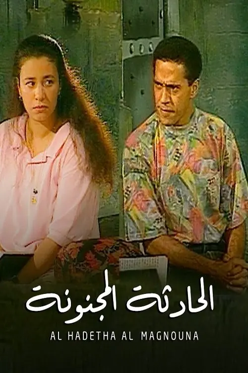 Movie poster "Crazy Incident"