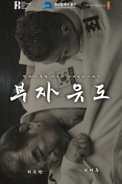 Movie poster "BUJA JUDO"