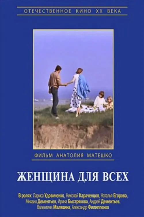 Movie poster "Woman for Everyone"