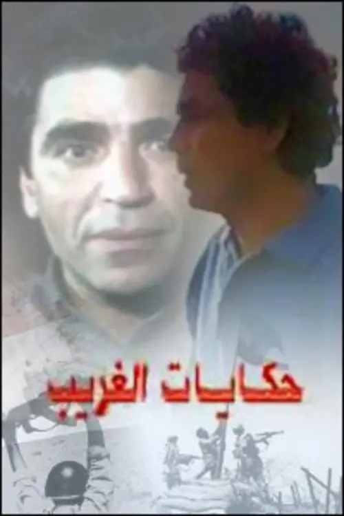 Movie poster "Stories of an Estranged"