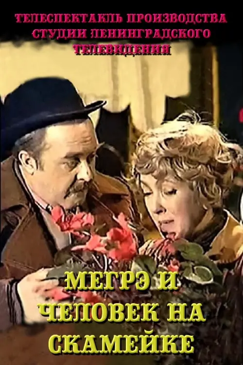 Movie poster "Maigret and the Man on the Bench"