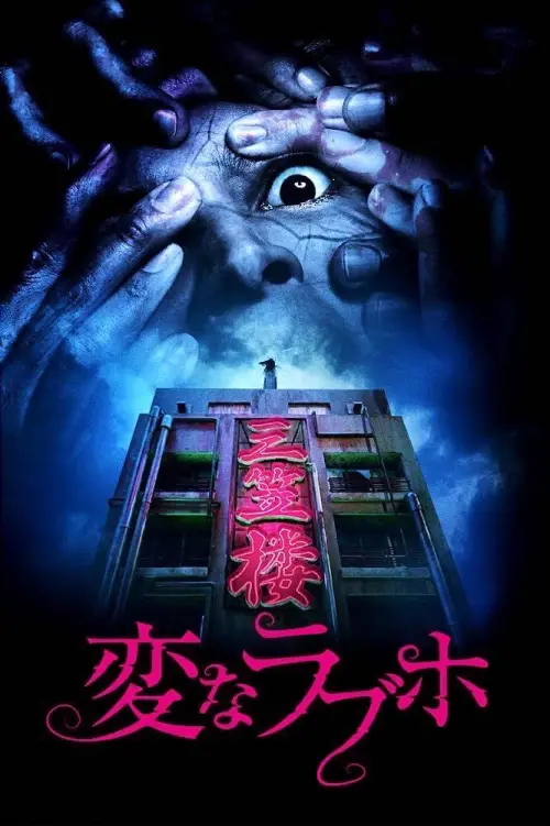 Movie poster "Tokyo Evil Hotel"