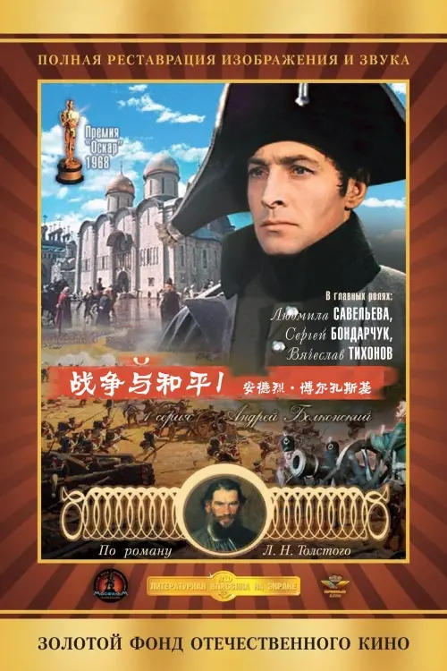 Movie poster "War and Peace, Part I: Andrei Bolkonsky"