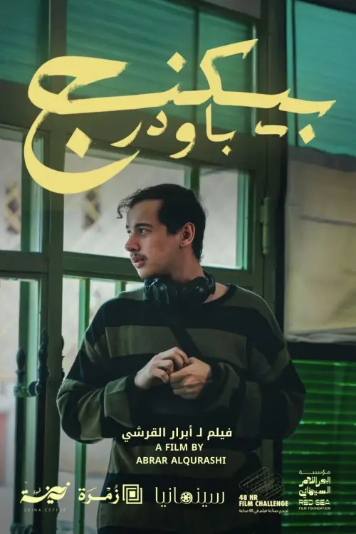 Movie poster "Baking Powder"