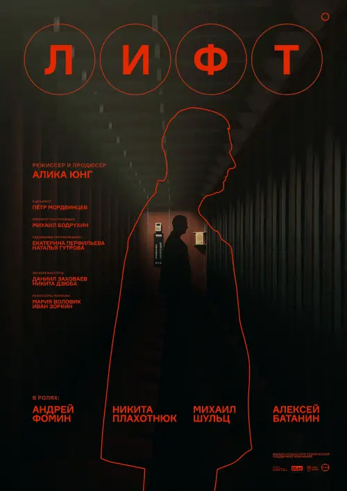 Movie poster "Elevator"