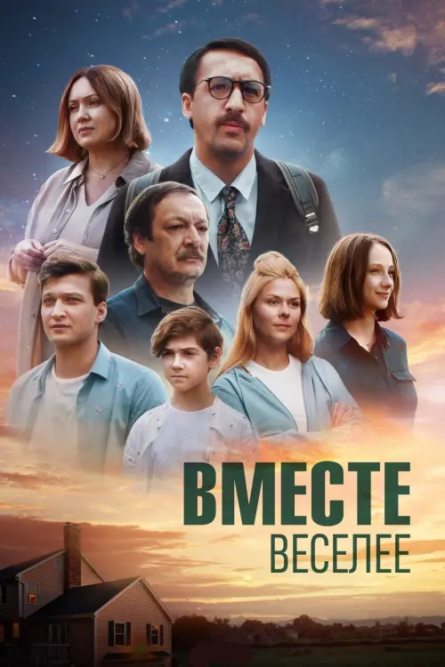Movie poster "Together More Fun"