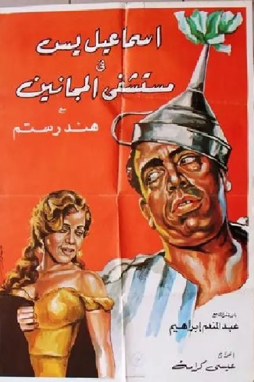 Movie poster "Ismail Yassine in the Mental Hospital"