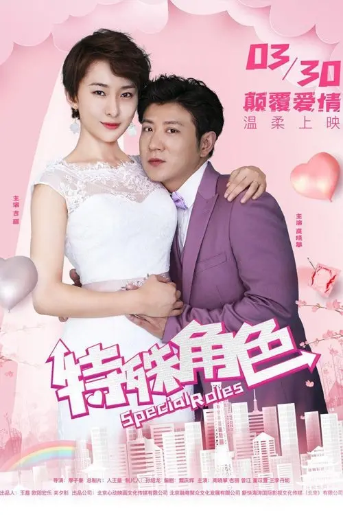 Movie poster "Special Roles"