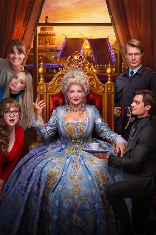 Movie poster "Шальная императрица"