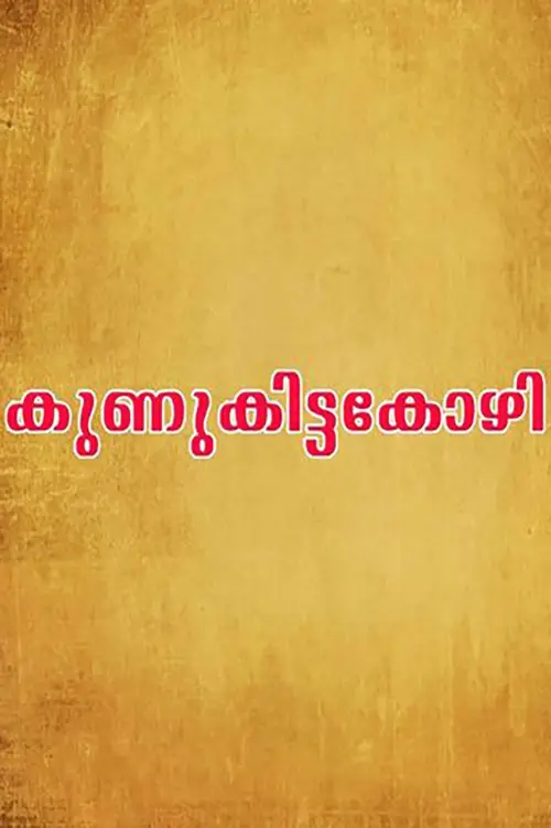 Movie poster "Kunukkitta Kozhi"