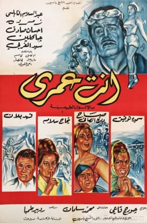 Movie poster "Enta Omri"
