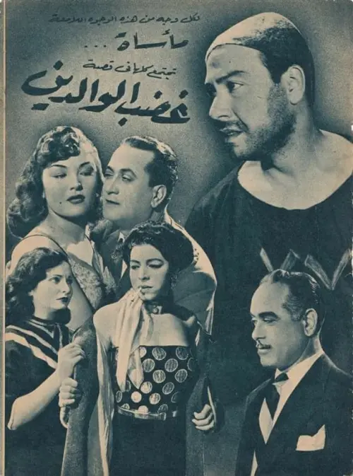 Movie poster "Ghadab El Waledain"