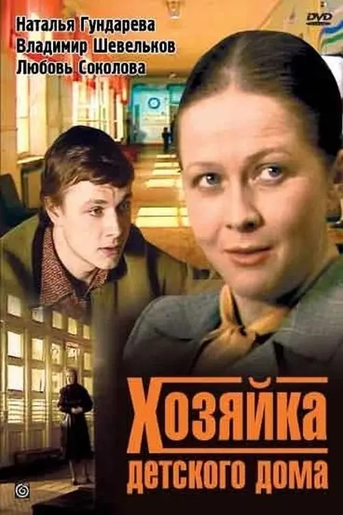 Movie poster "The Director of the Foster Home"