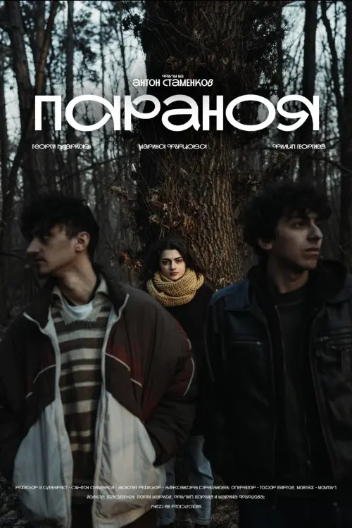 Movie poster "Параноя"