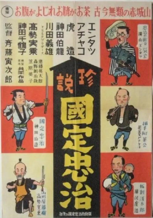 Movie poster "Entatsu, Achako and Torazo: Chuji Kunisada