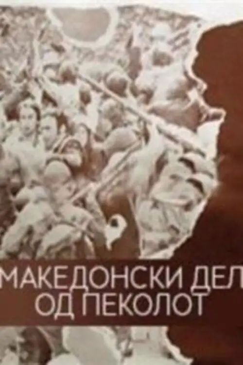 Movie poster "The Macedonian Part of Hell"