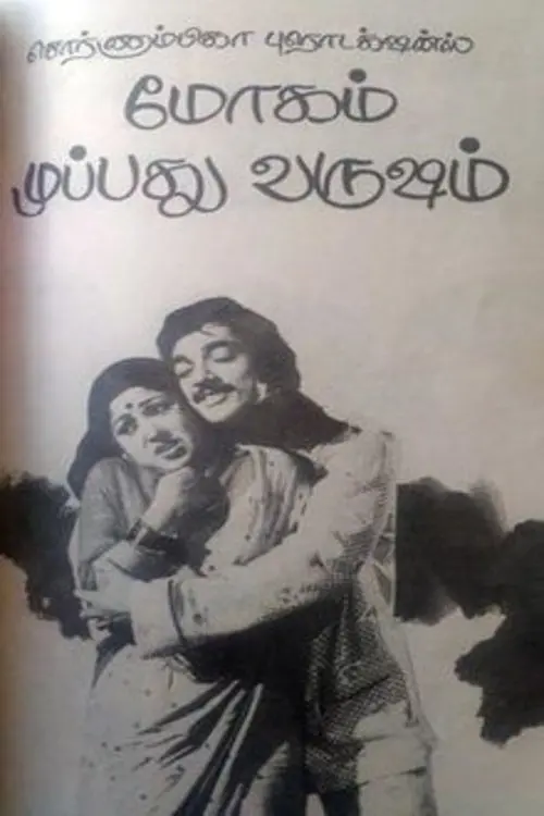 Movie poster "Mogam Muppadhu Varusham"