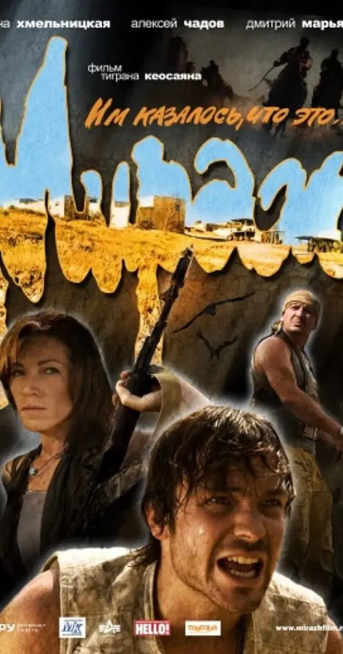 Movie poster "Mirage"