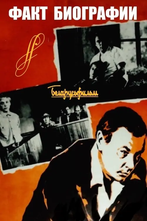 Movie poster "Biographical Fact"