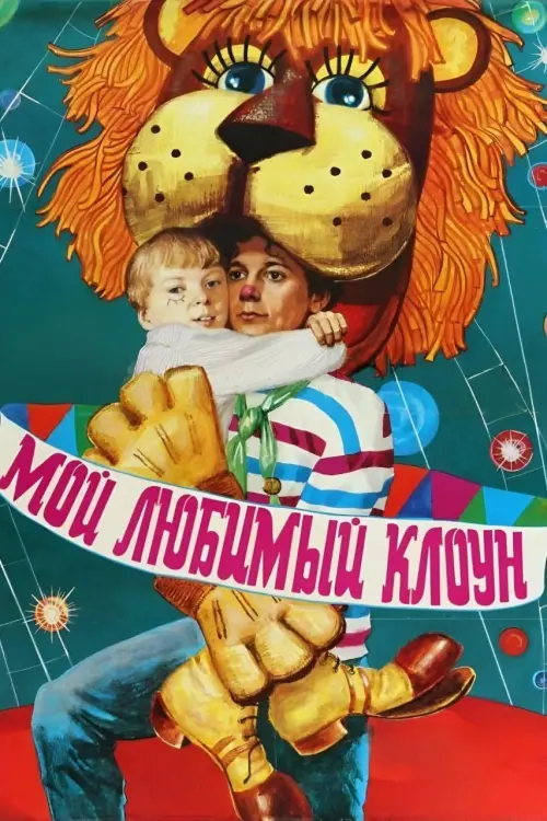Movie poster "My Favorite Clown"