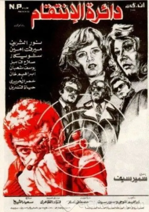 Movie poster "The Circle of Revenge"