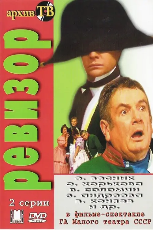 Movie poster "The Inspector-General"